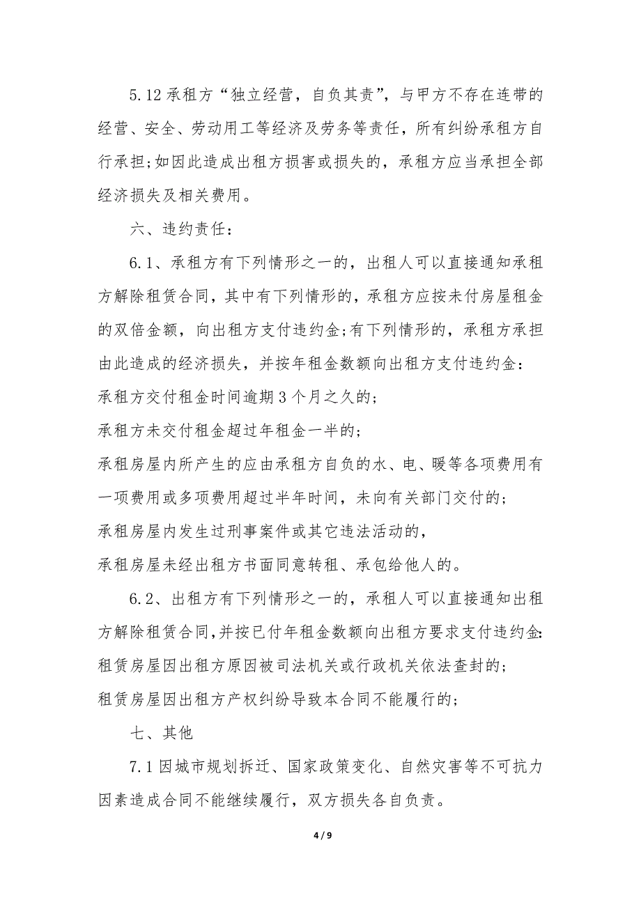 房屋租赁合同万能2022-租房合同范本简单版2022-版.docx_第4页