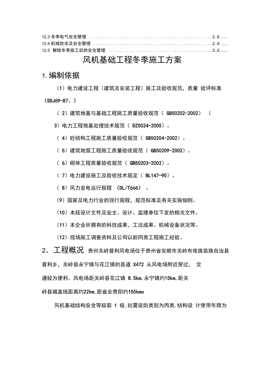 贵州关岭普利风电场风机基础工程冬季施工方案_第4页