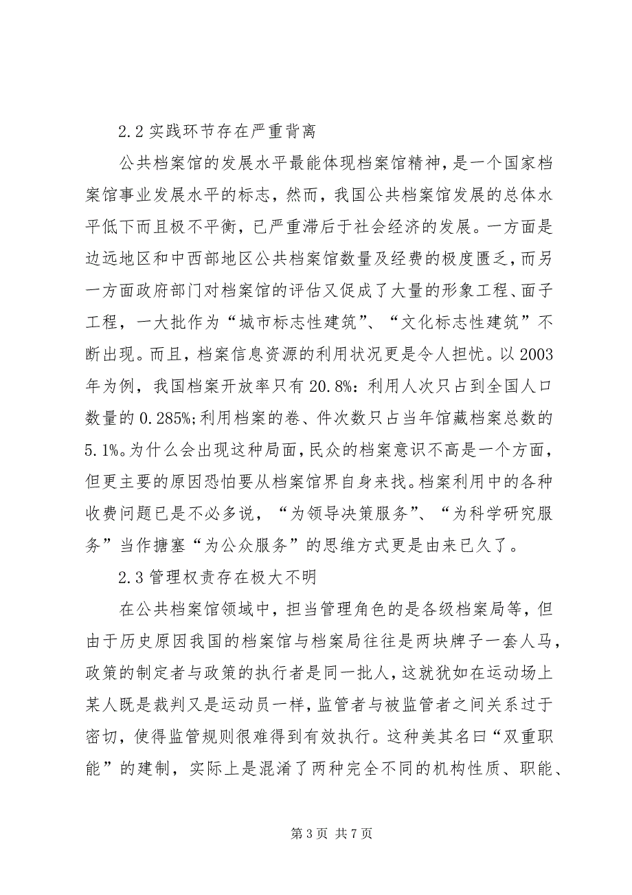 2023年公共档案馆社会理念以及现实困难.docx_第3页