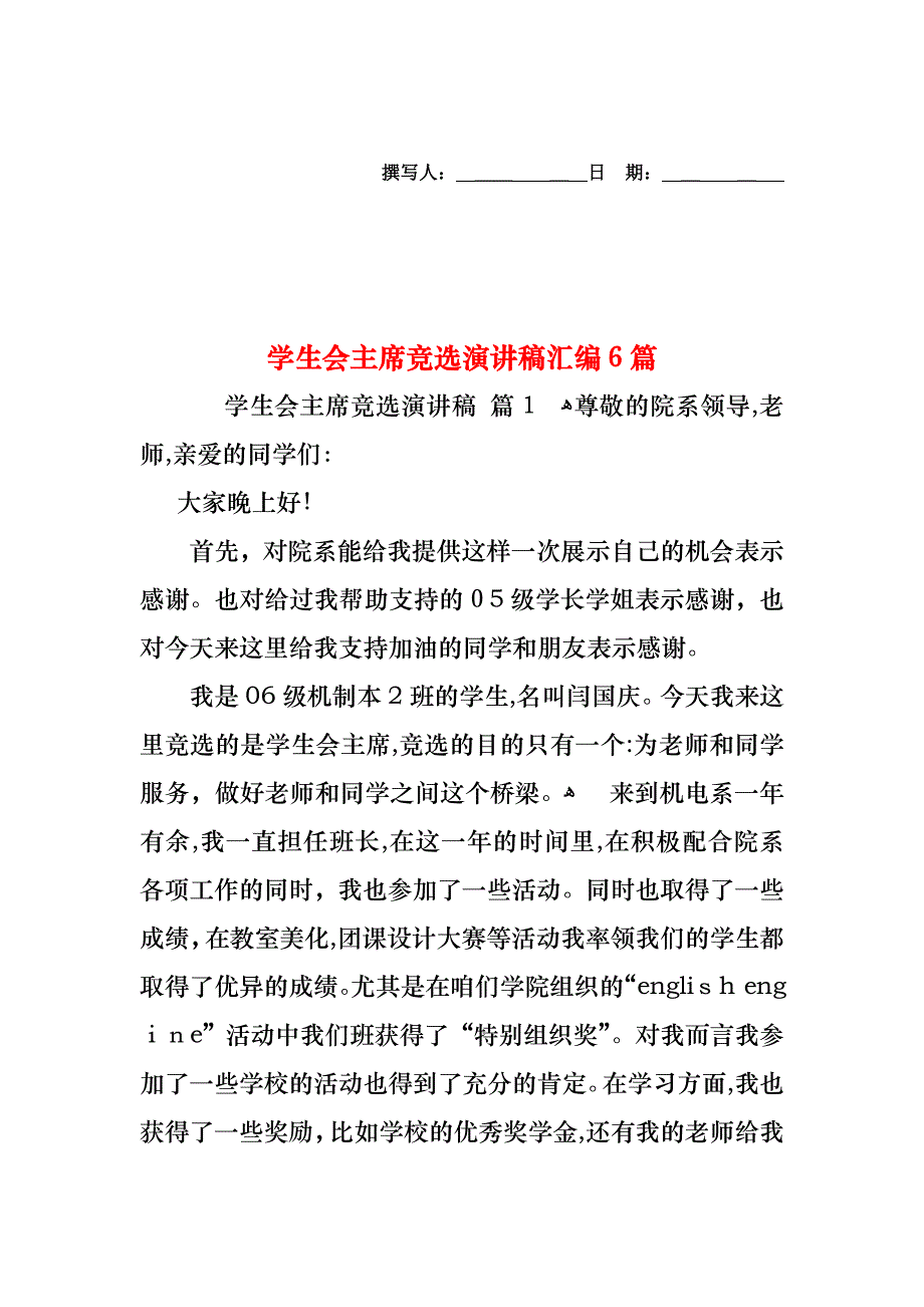 学生会主席竞选演讲稿汇编6篇_第1页