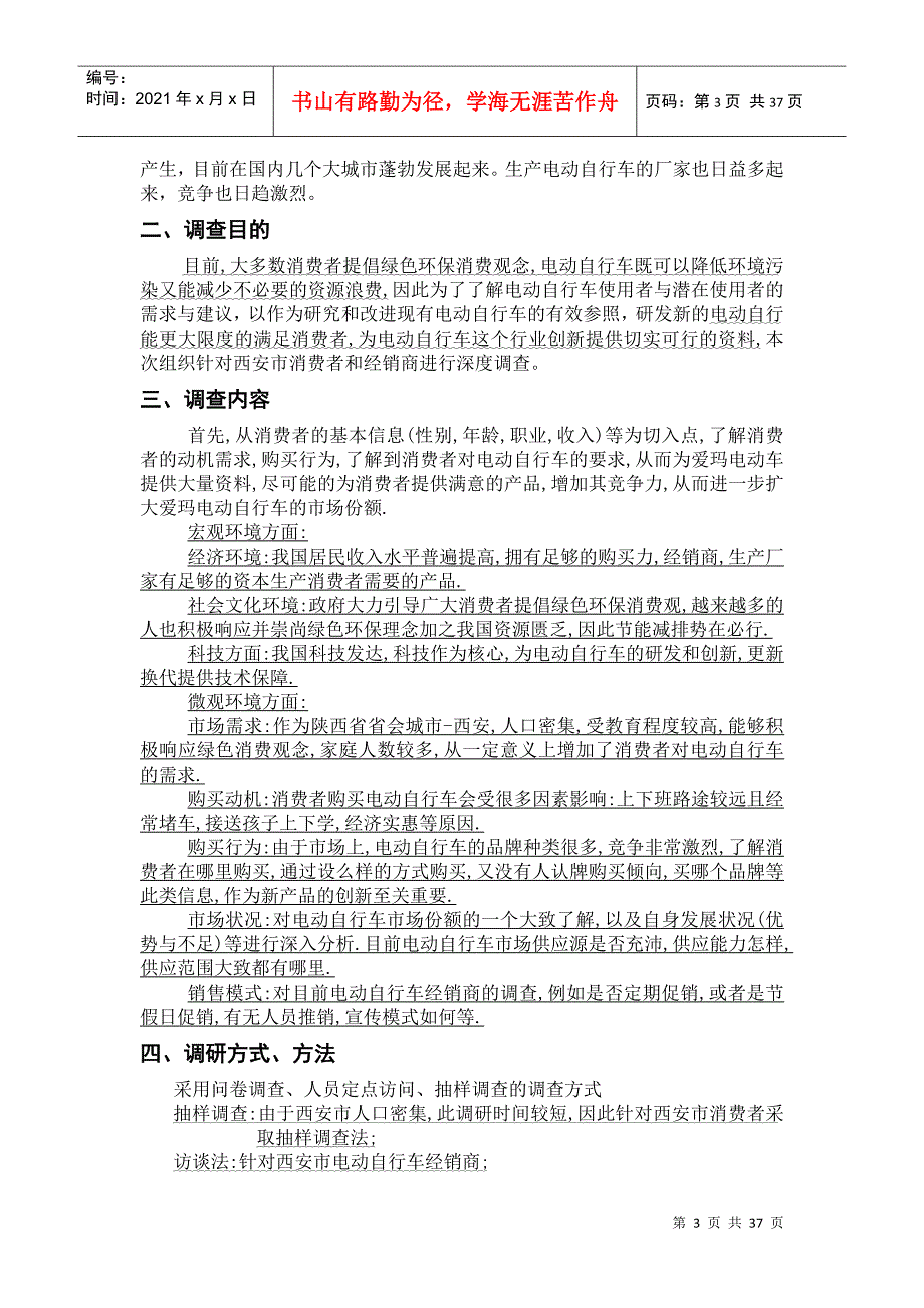 某市电动自行车市场调研报告_第3页