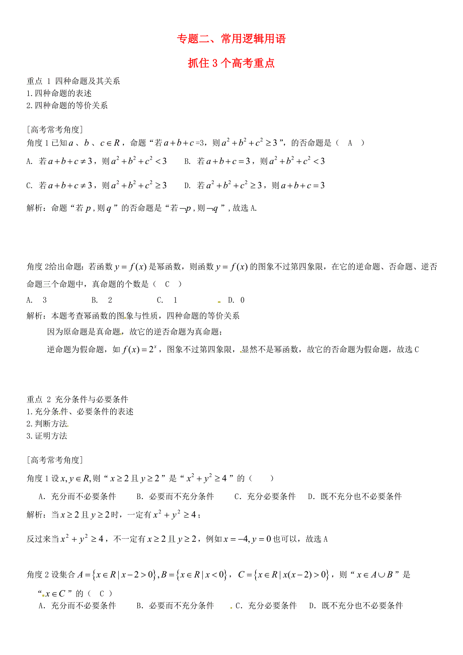 高三数学一轮总复习：专题2常用逻辑用语含解析_第1页