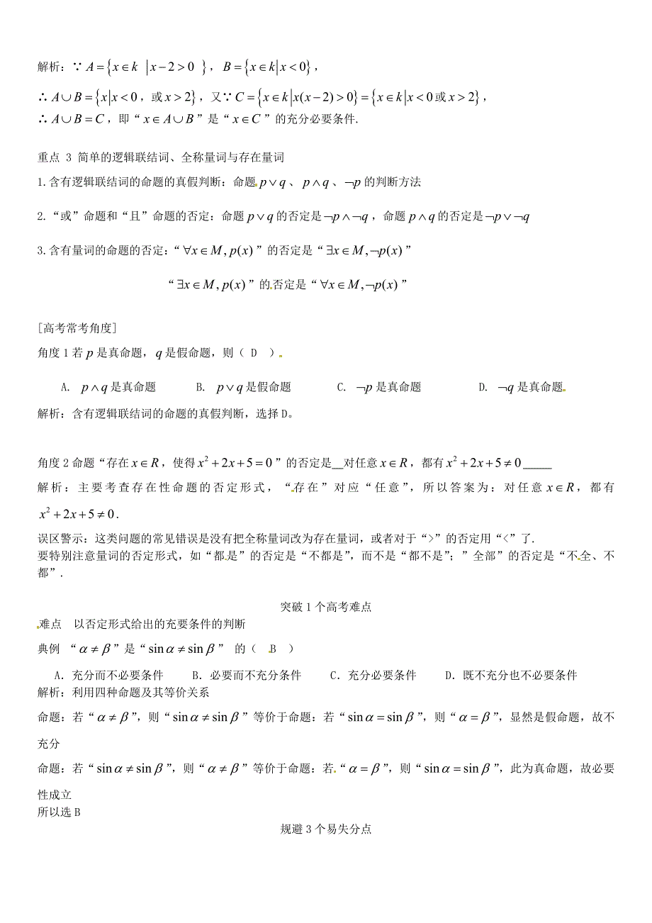 高三数学一轮总复习：专题2常用逻辑用语含解析_第2页