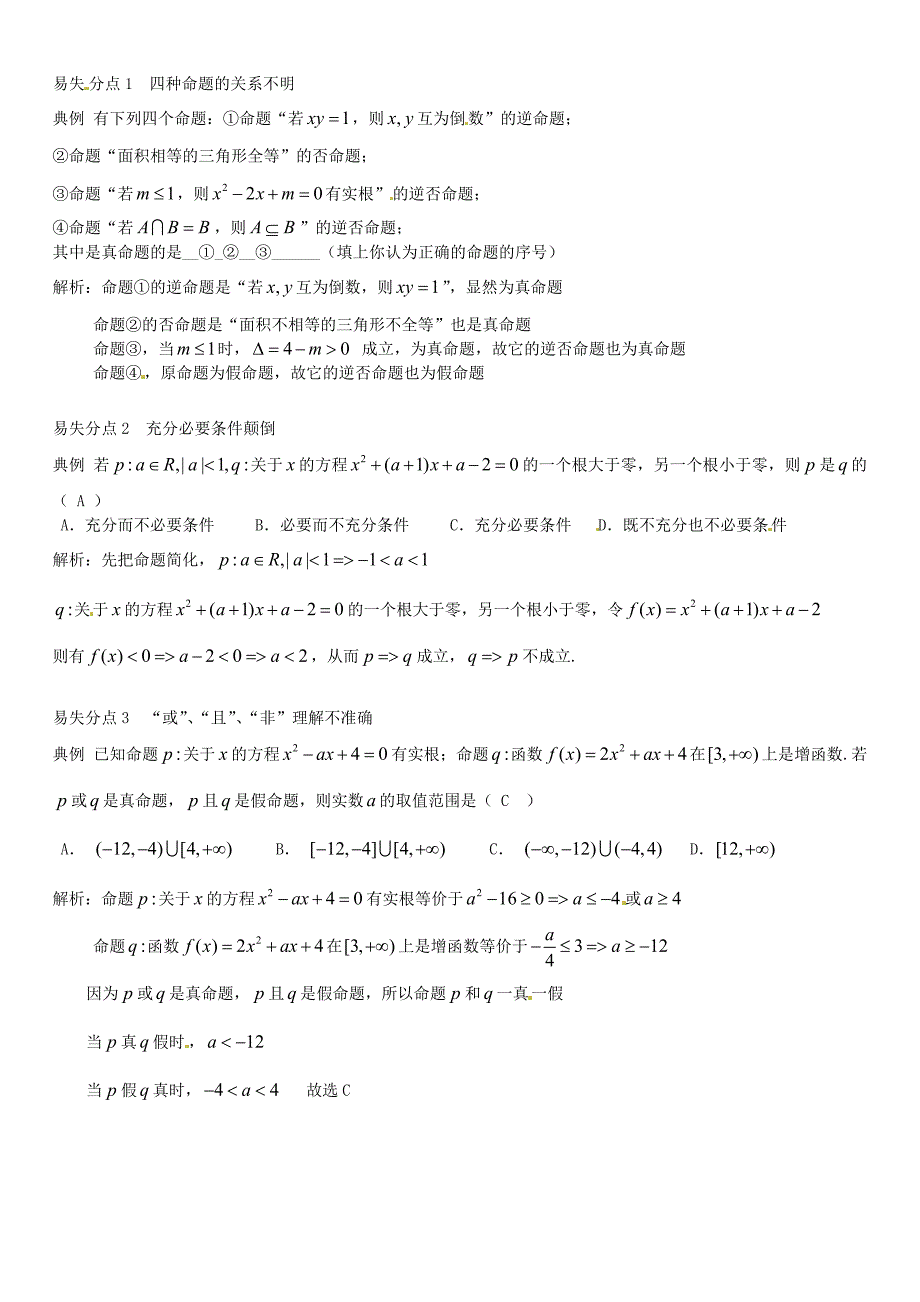 高三数学一轮总复习：专题2常用逻辑用语含解析_第3页