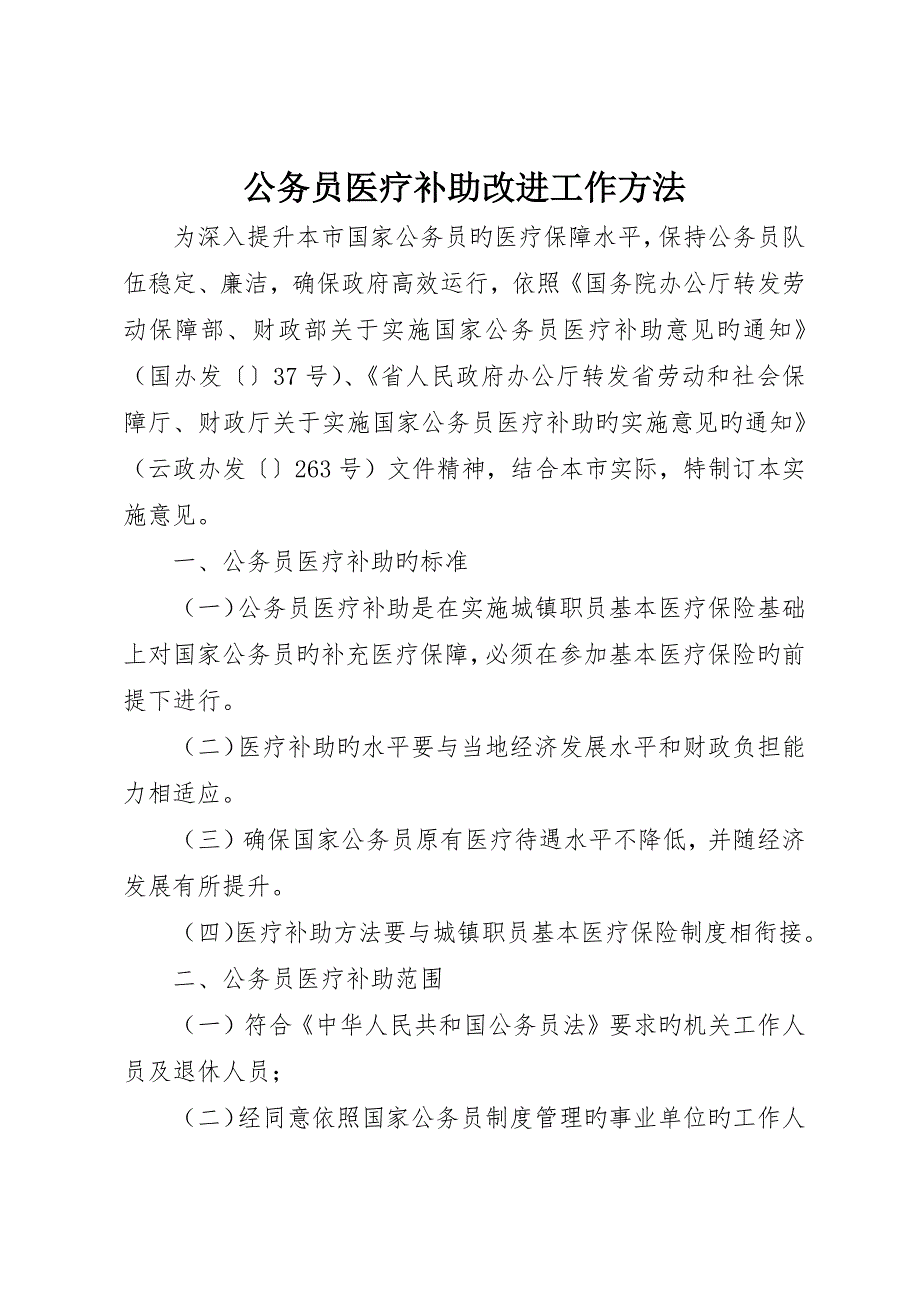 公务员医疗补助改进工作措施_第1页