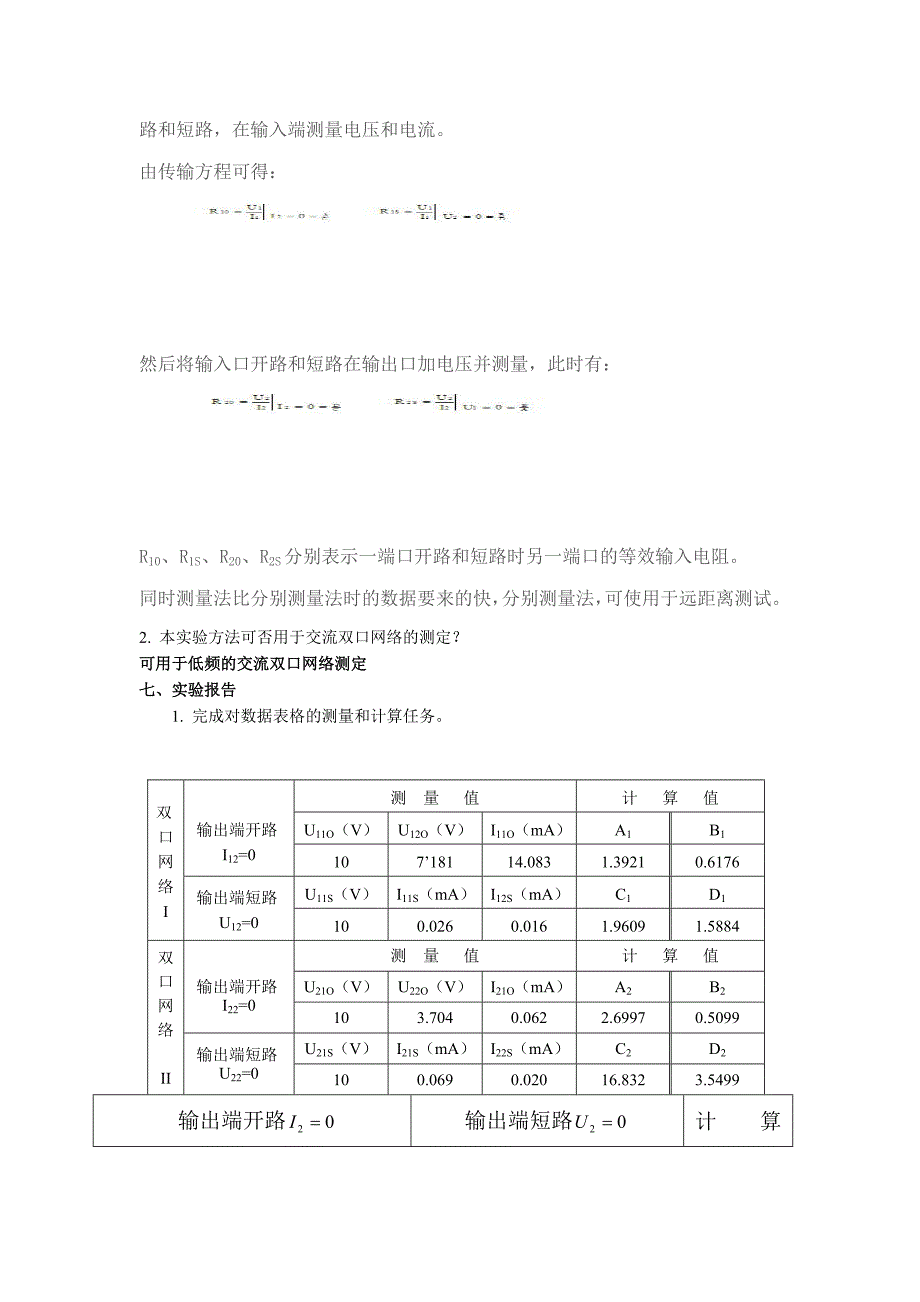 双口网络实验,有数据.doc_第4页