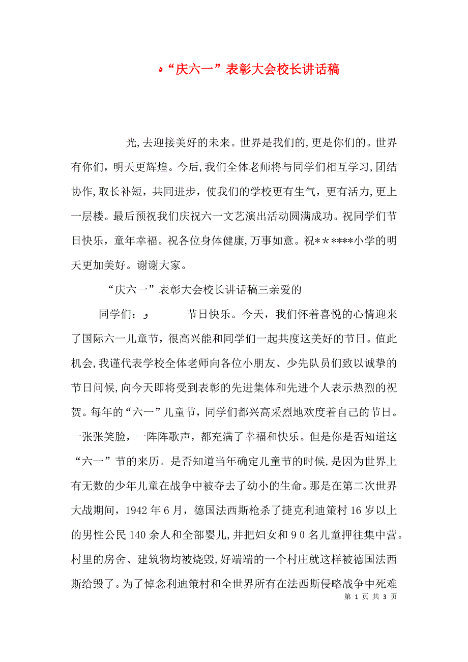 庆六一表彰大会校长讲话稿_第1页