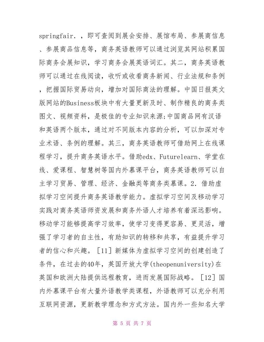 商务英语教师专业能力研究.doc_第5页