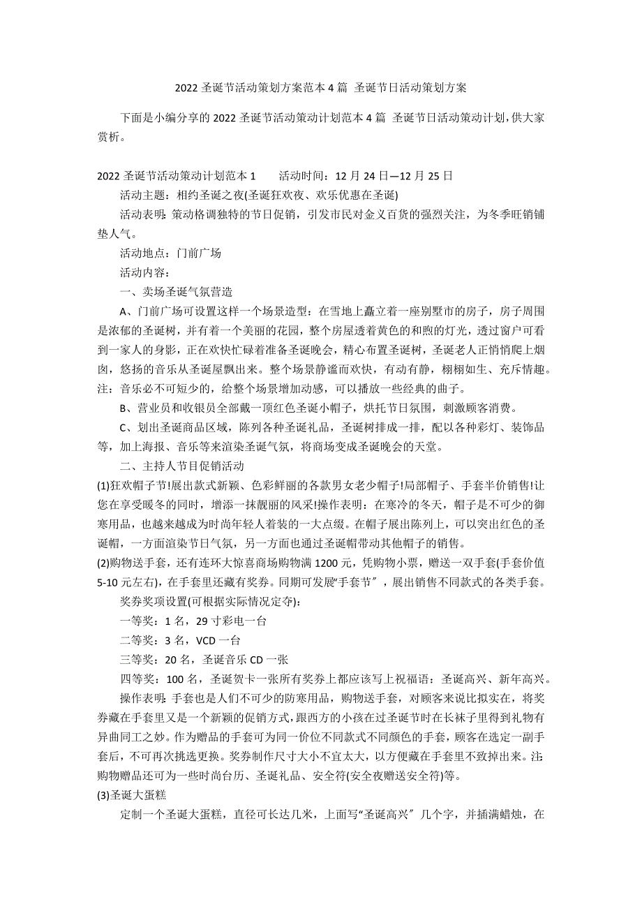 2022圣诞节活动策划方案范本4篇 圣诞节日活动策划方案_第1页