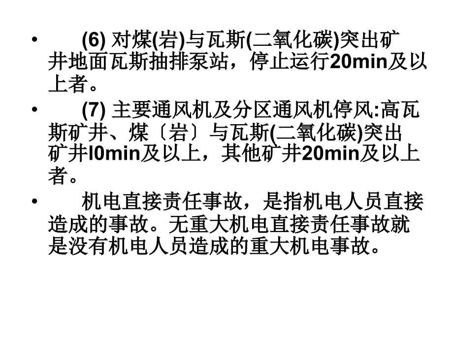 机电安全质量标准化标准及考核评级办法执行说明_第5页