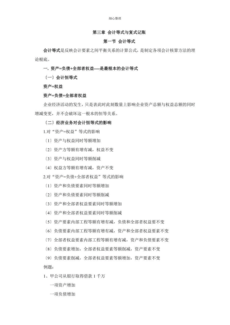 第三章会计等式与复式记账_第1页