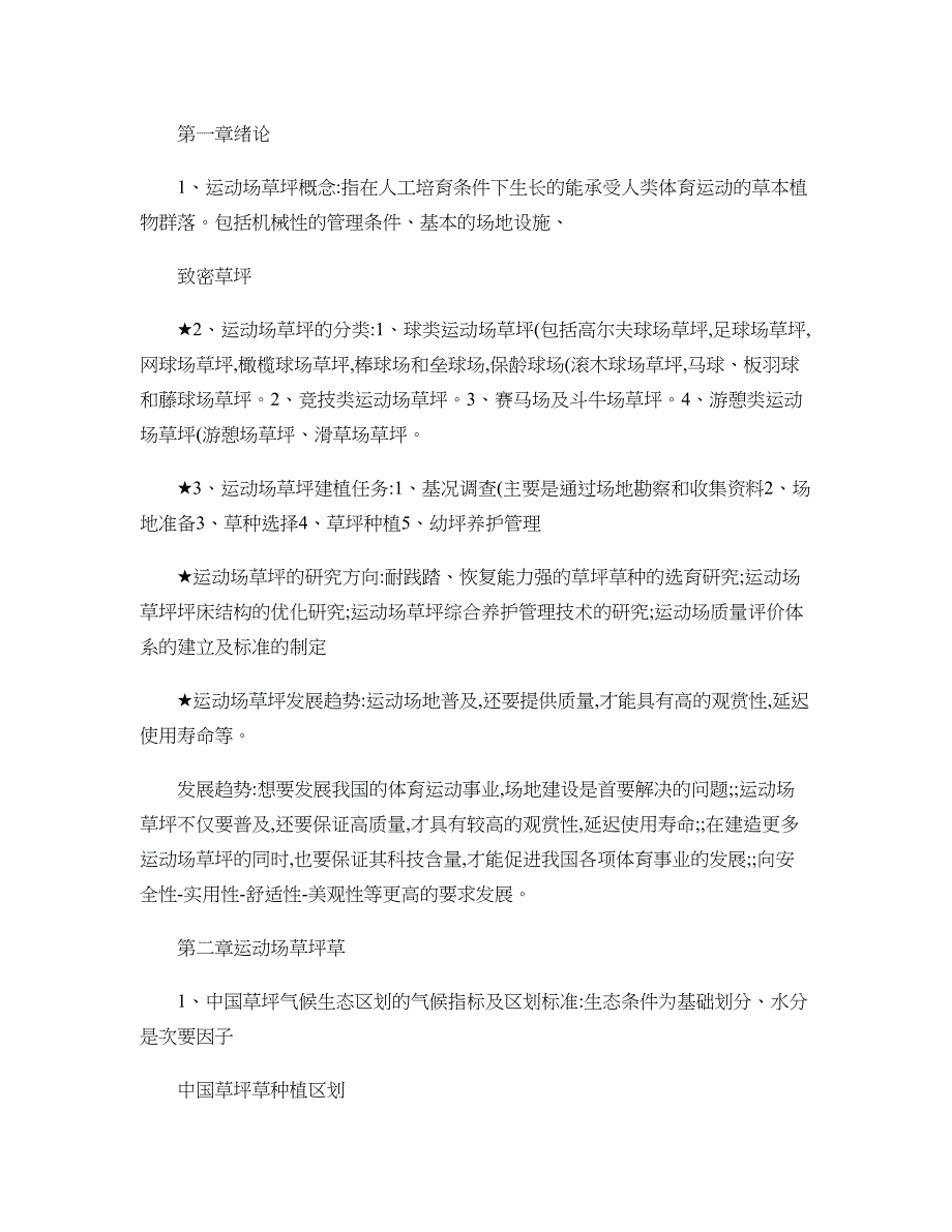 运动场草坪学海大草业科学考试重点_第1页