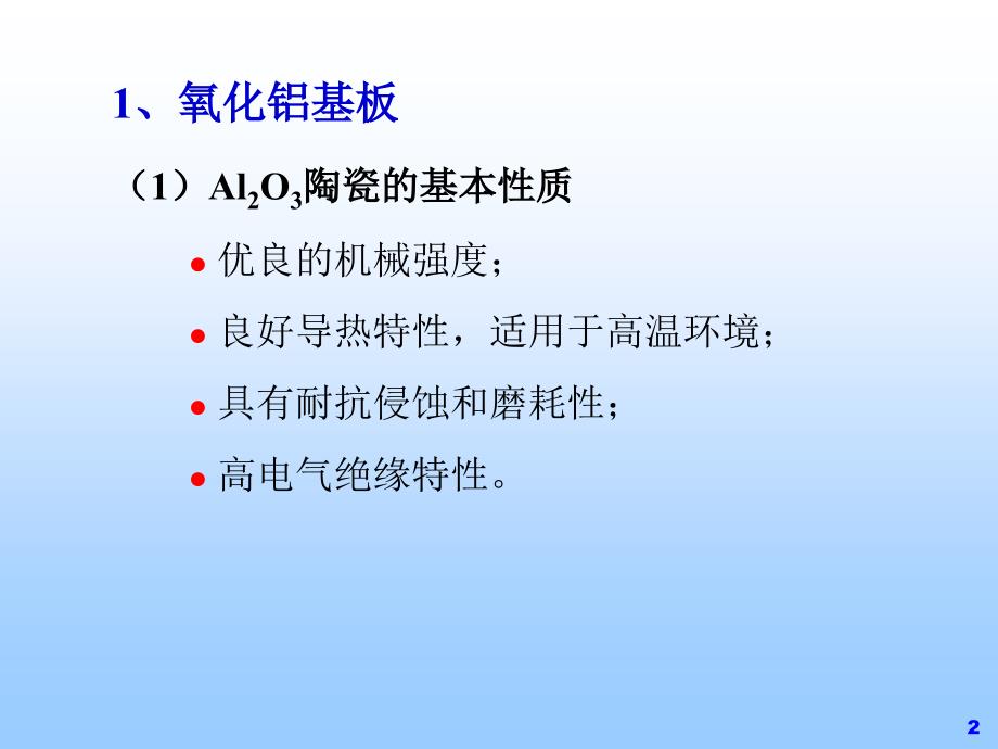 陶瓷基板制造技术PPT课件_第2页