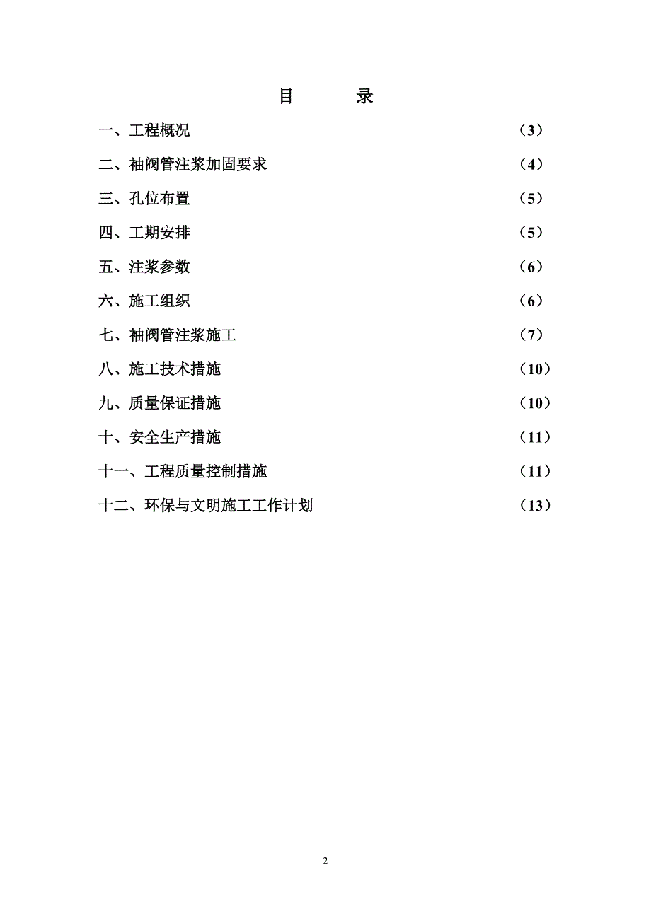 广州地铁六号线湛塘路袖阀管方案_第2页