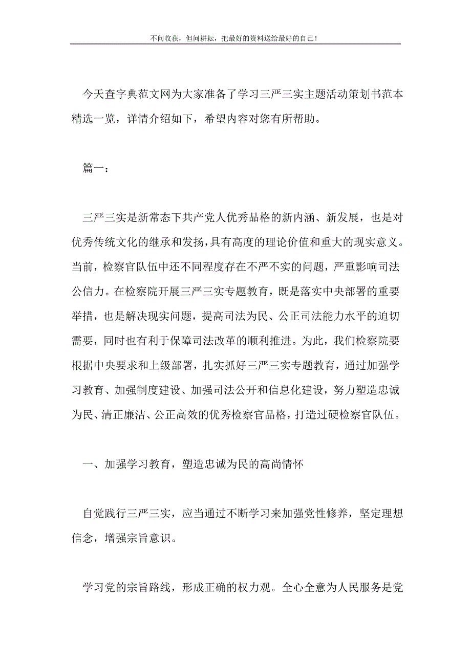 2021年学习三严三实主题活动策划书范本精选一览新编.doc_第2页