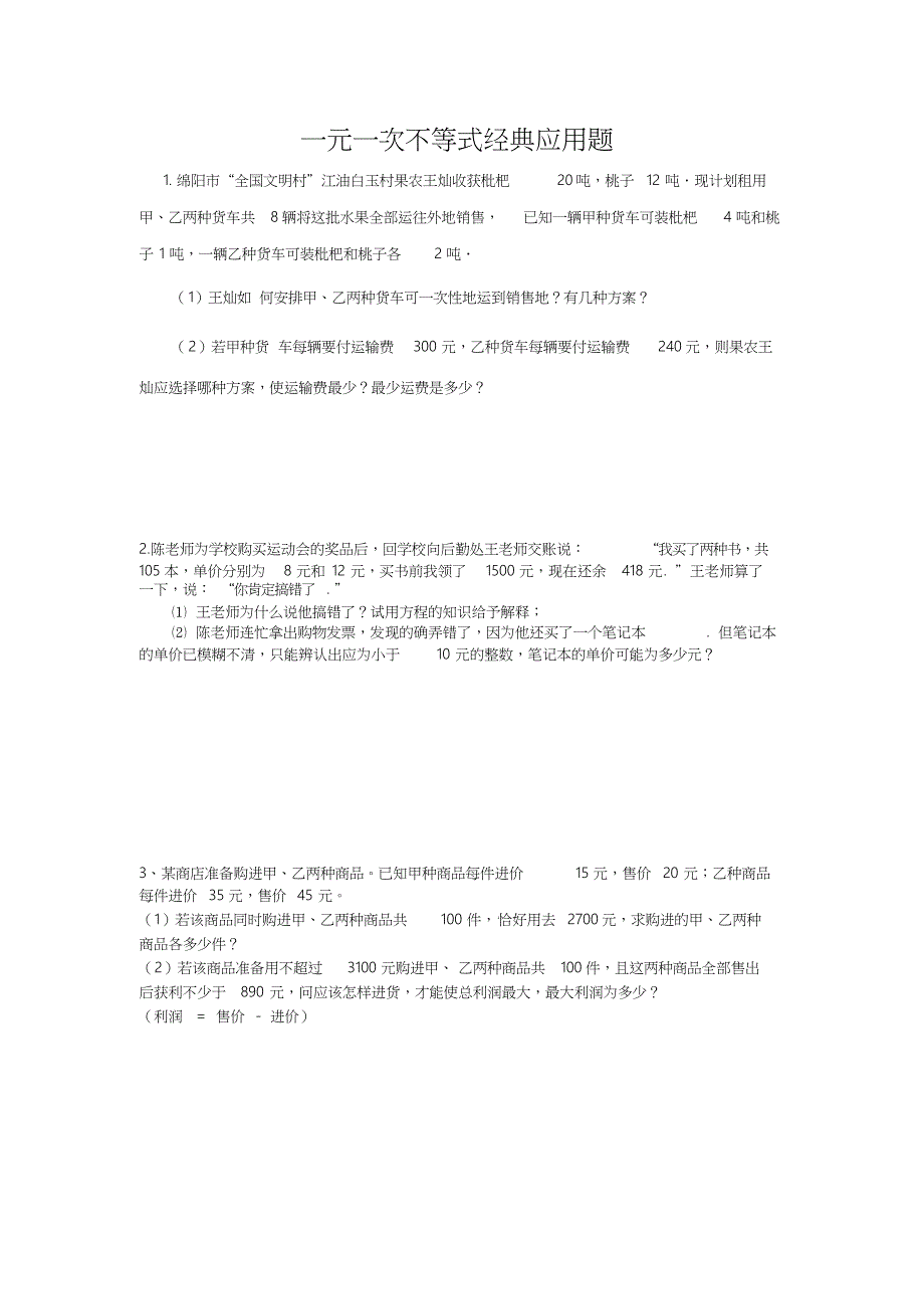 一元一次不等式组经典应用题副本_第1页