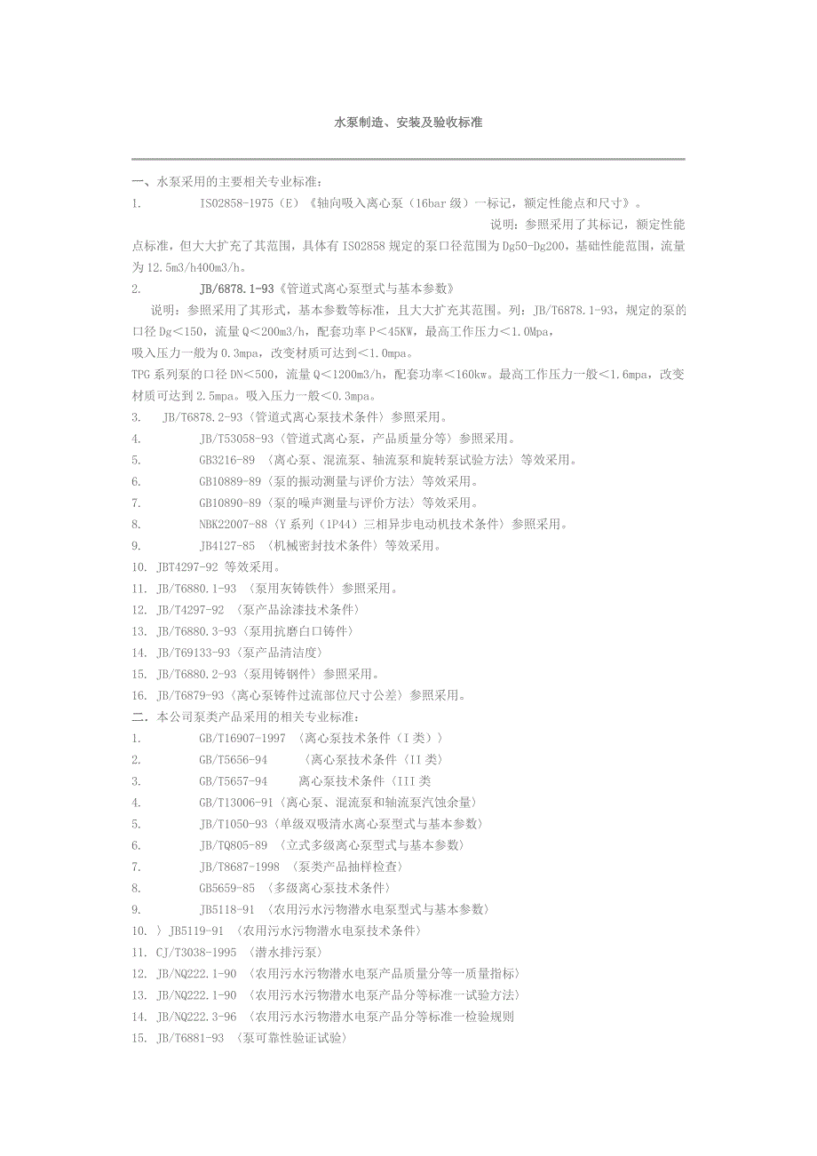 水泵制造、的施工工艺和验收规范_第1页