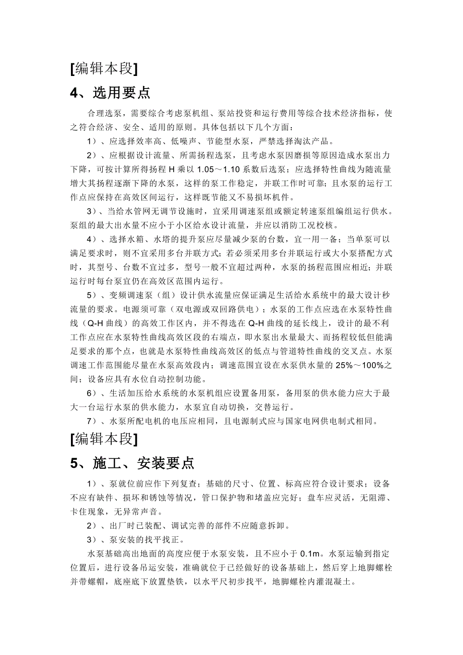 水泵制造、的施工工艺和验收规范_第4页