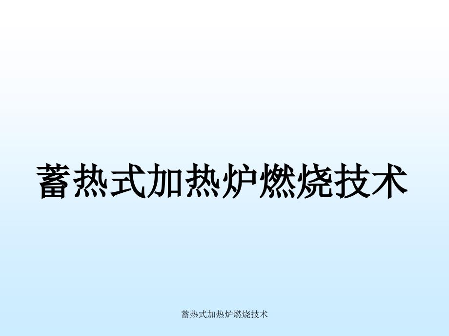 蓄热式加热炉燃烧技术课件_第1页