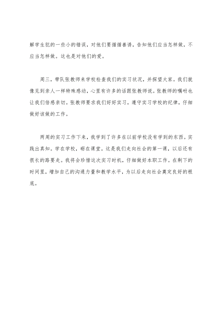 实验小学师范生个人实习报告范文.docx_第3页