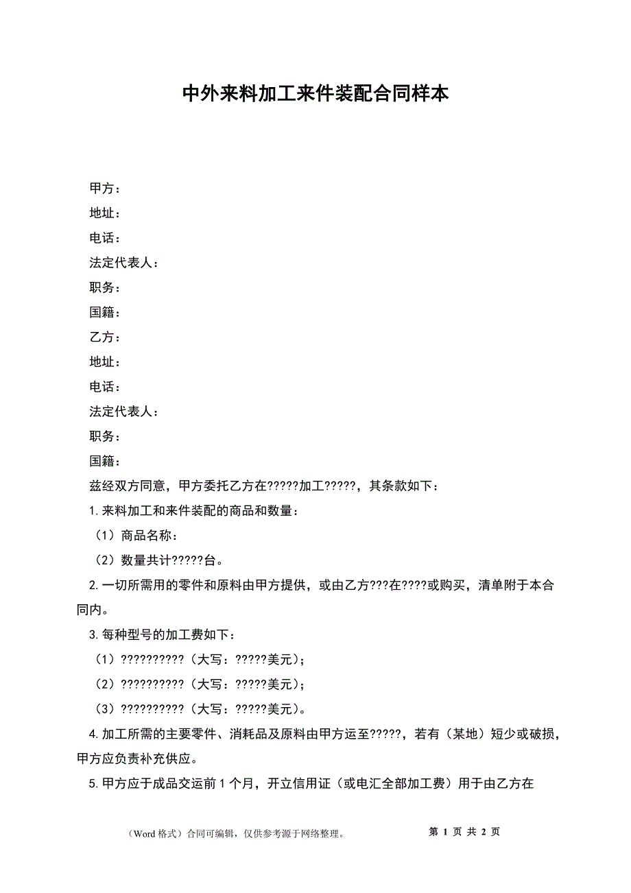 中外来料加工来件装配合同样本_第1页