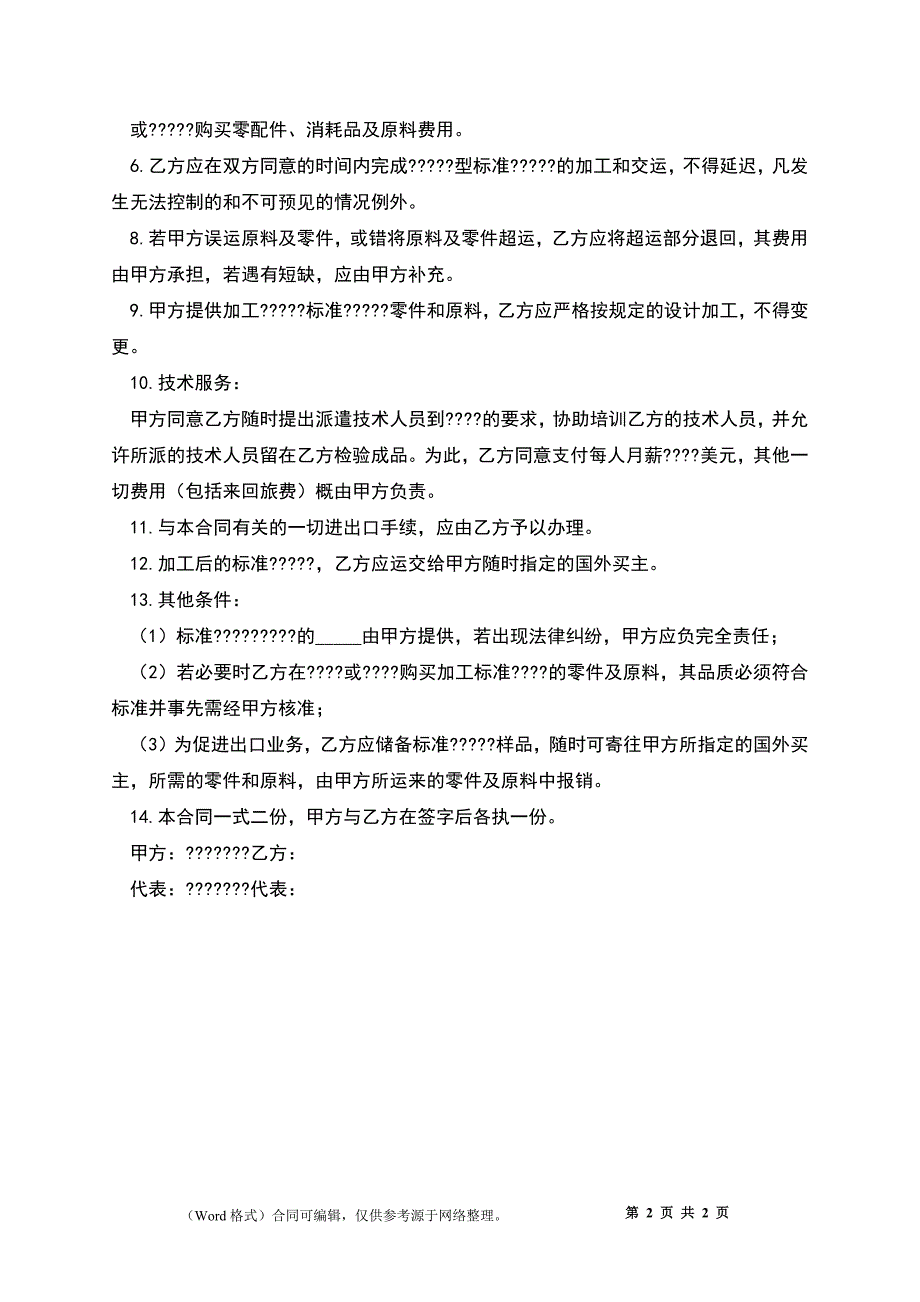 中外来料加工来件装配合同样本_第2页