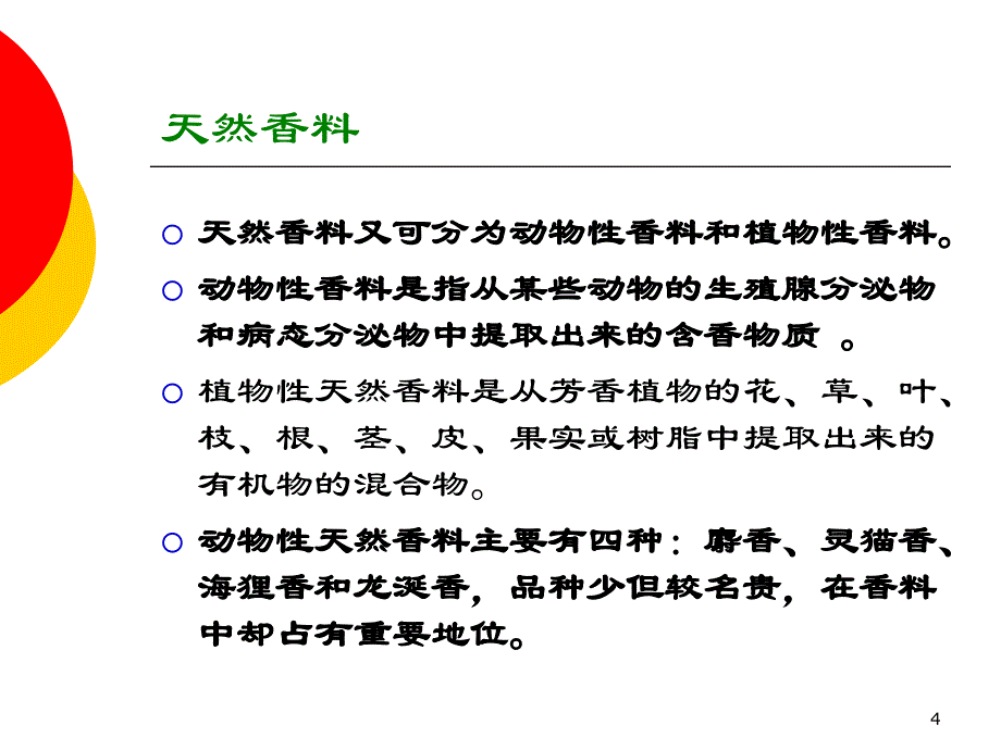 《香料基础知识》PPT课件_第4页