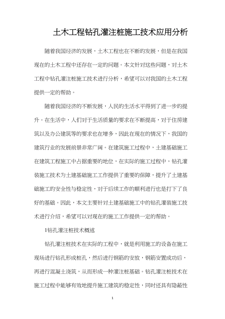 土木工程钻孔灌注桩施工技术应用分析_第1页