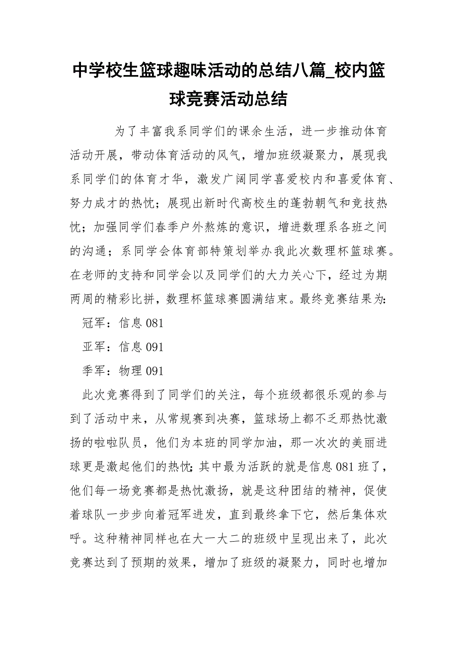 中学校生篮球趣味活动的总结八篇_校内篮球竞赛活动总结_第1页