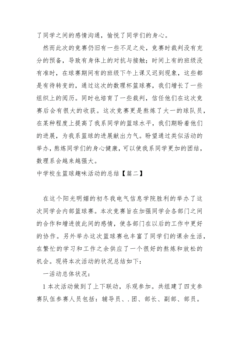 中学校生篮球趣味活动的总结八篇_校内篮球竞赛活动总结_第2页