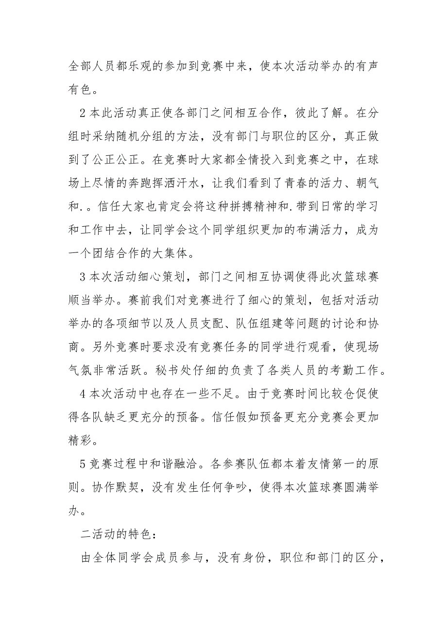 中学校生篮球趣味活动的总结八篇_校内篮球竞赛活动总结_第3页