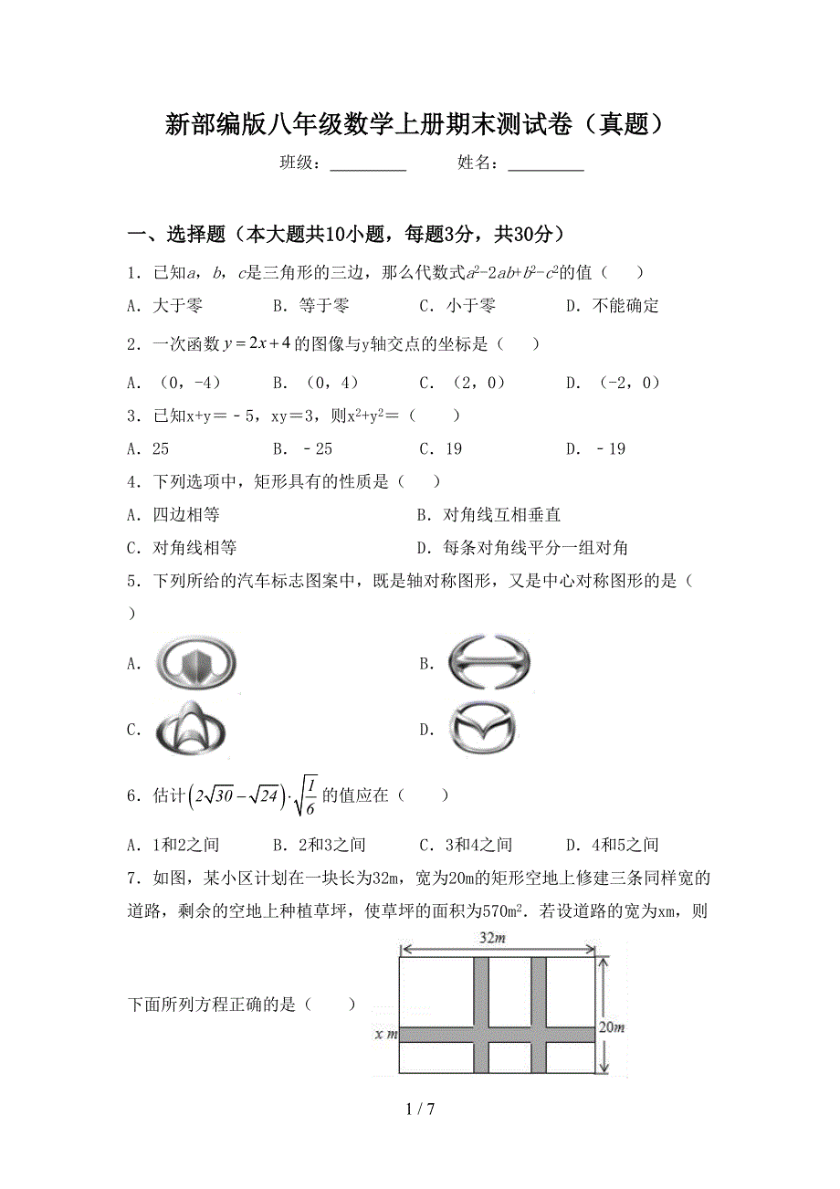 新部编版八年级数学上册期末测试卷(真题).doc_第1页