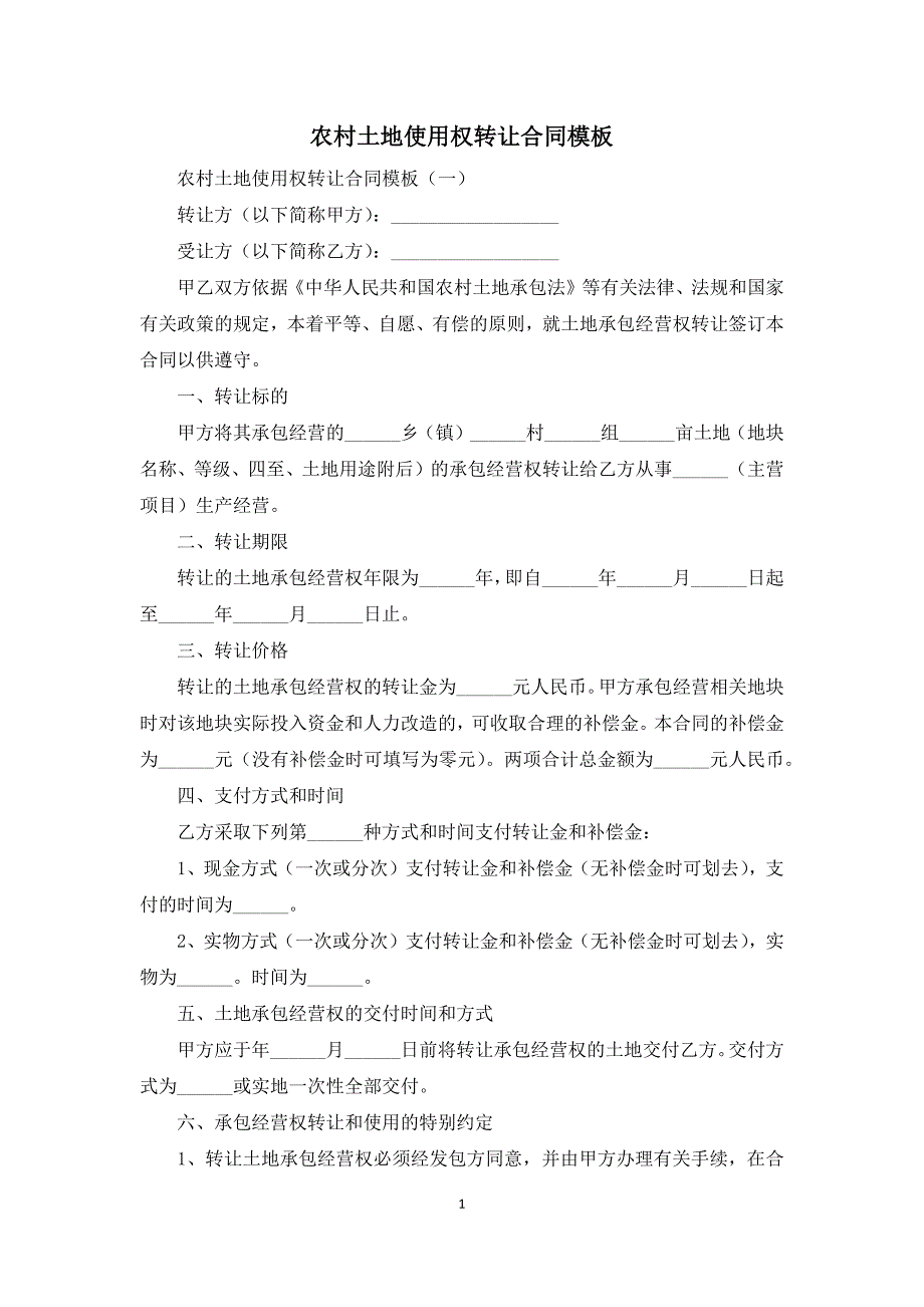 农村土地使用权转让合同模板_第1页