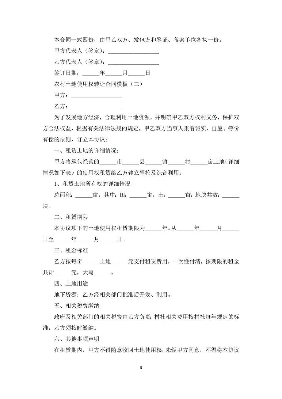 农村土地使用权转让合同模板_第3页