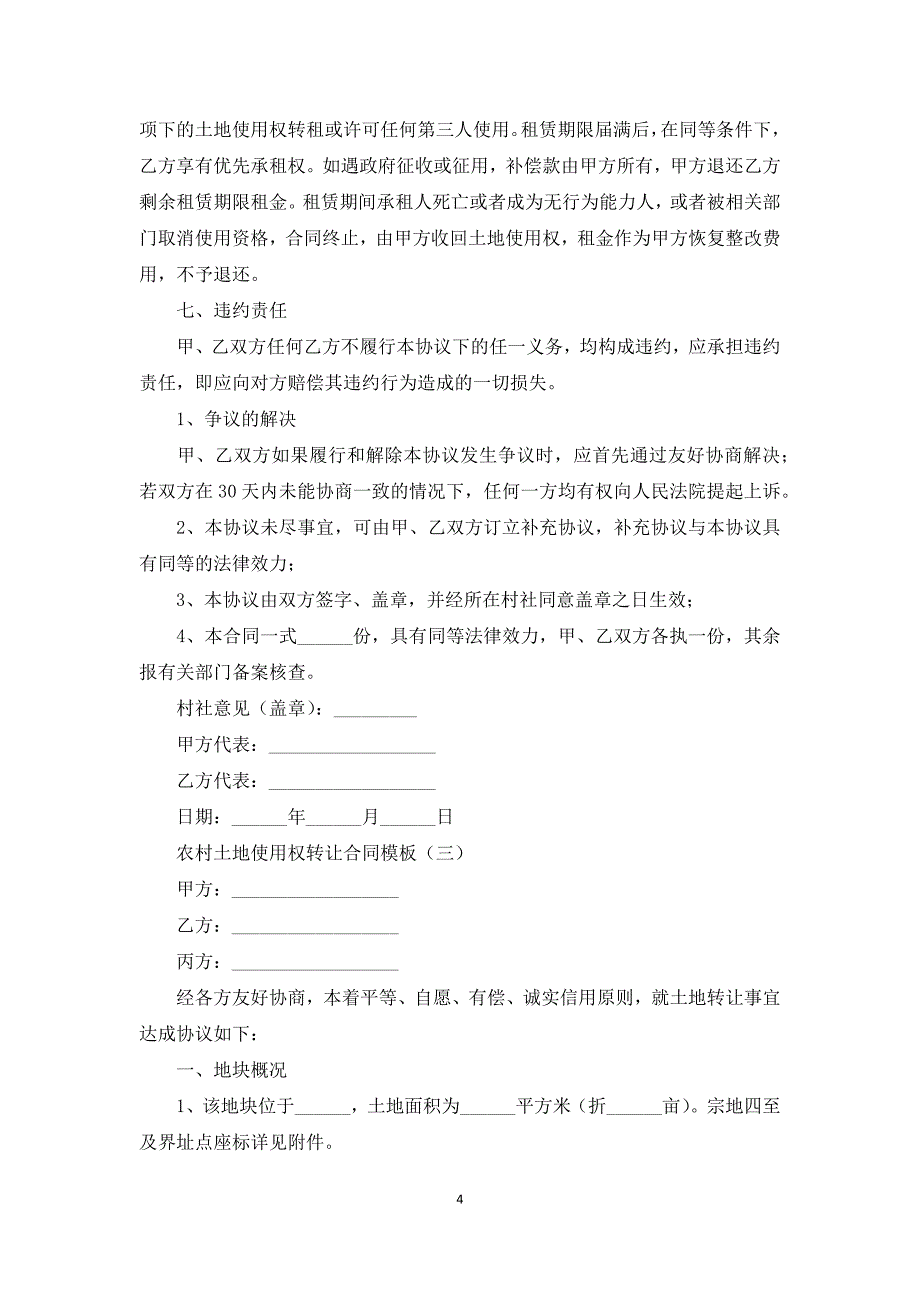 农村土地使用权转让合同模板_第4页