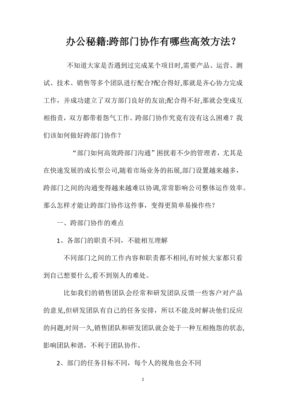 办公秘籍跨部门协作有哪些高效方法_第1页