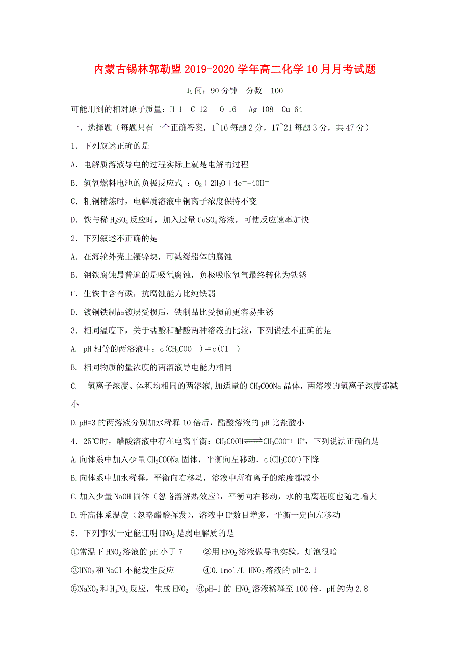 内蒙古锡林郭勒盟2019-2020学年高二化学10月月考试题_第1页