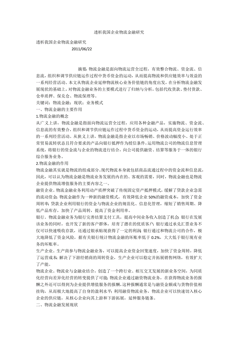 透析我国企业物流金融研究_第1页