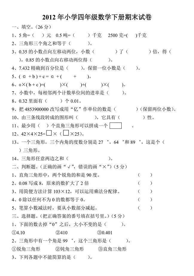 人教版小学四年级数学下册期末测试试卷(8k).doc