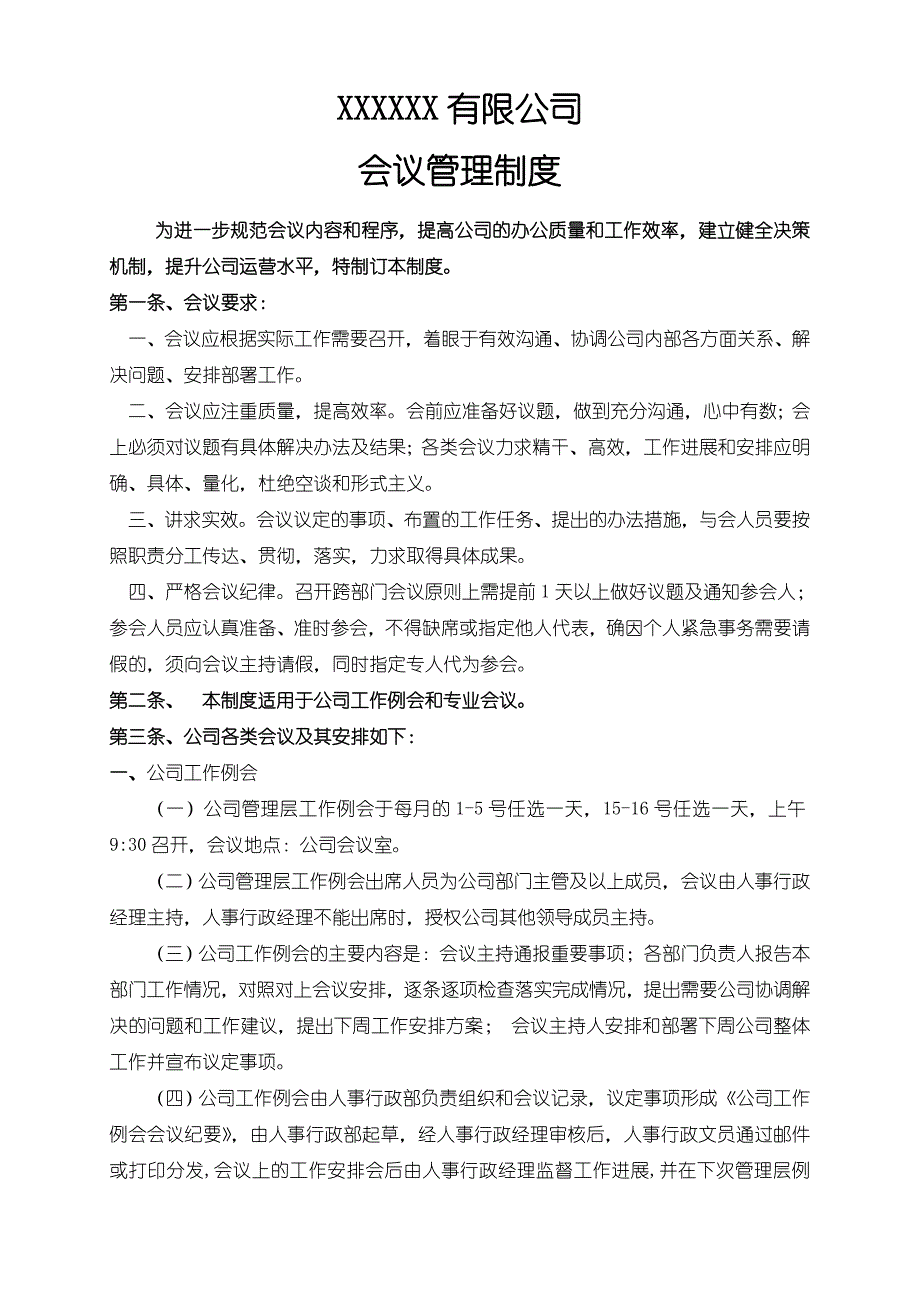 会议流程及相关制度大纲(执行版)01.doc_第1页