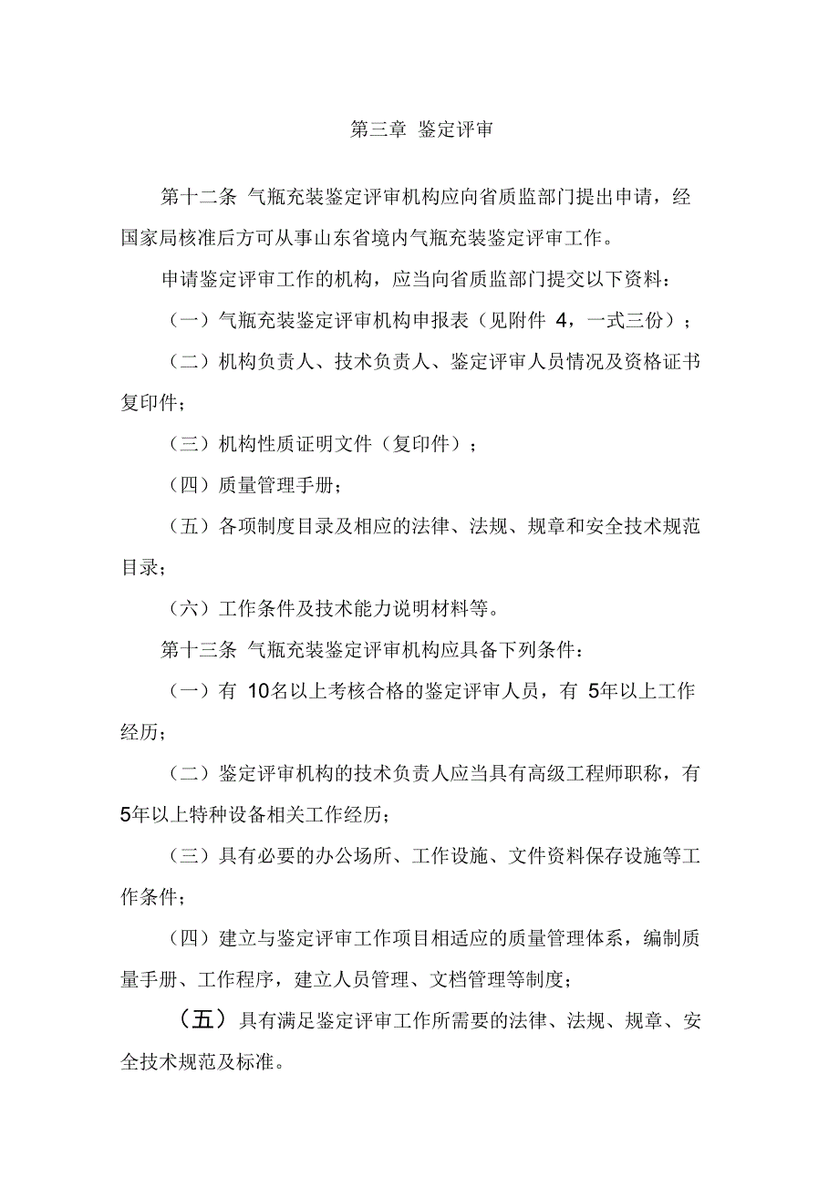 山东气瓶充装许可实施细则(DOC 49页)_第4页