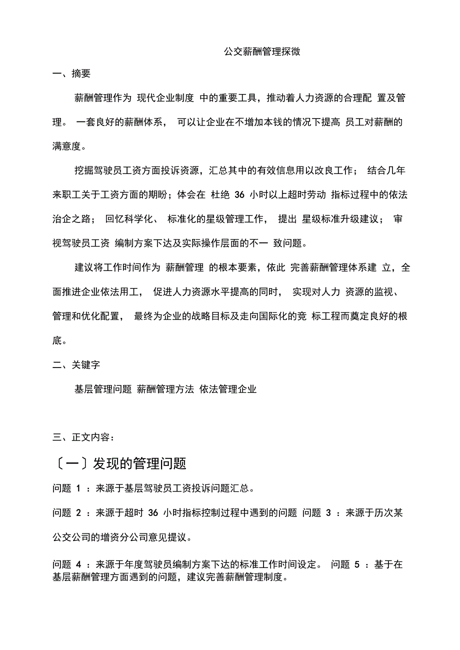 公交薪酬管理探微_第1页