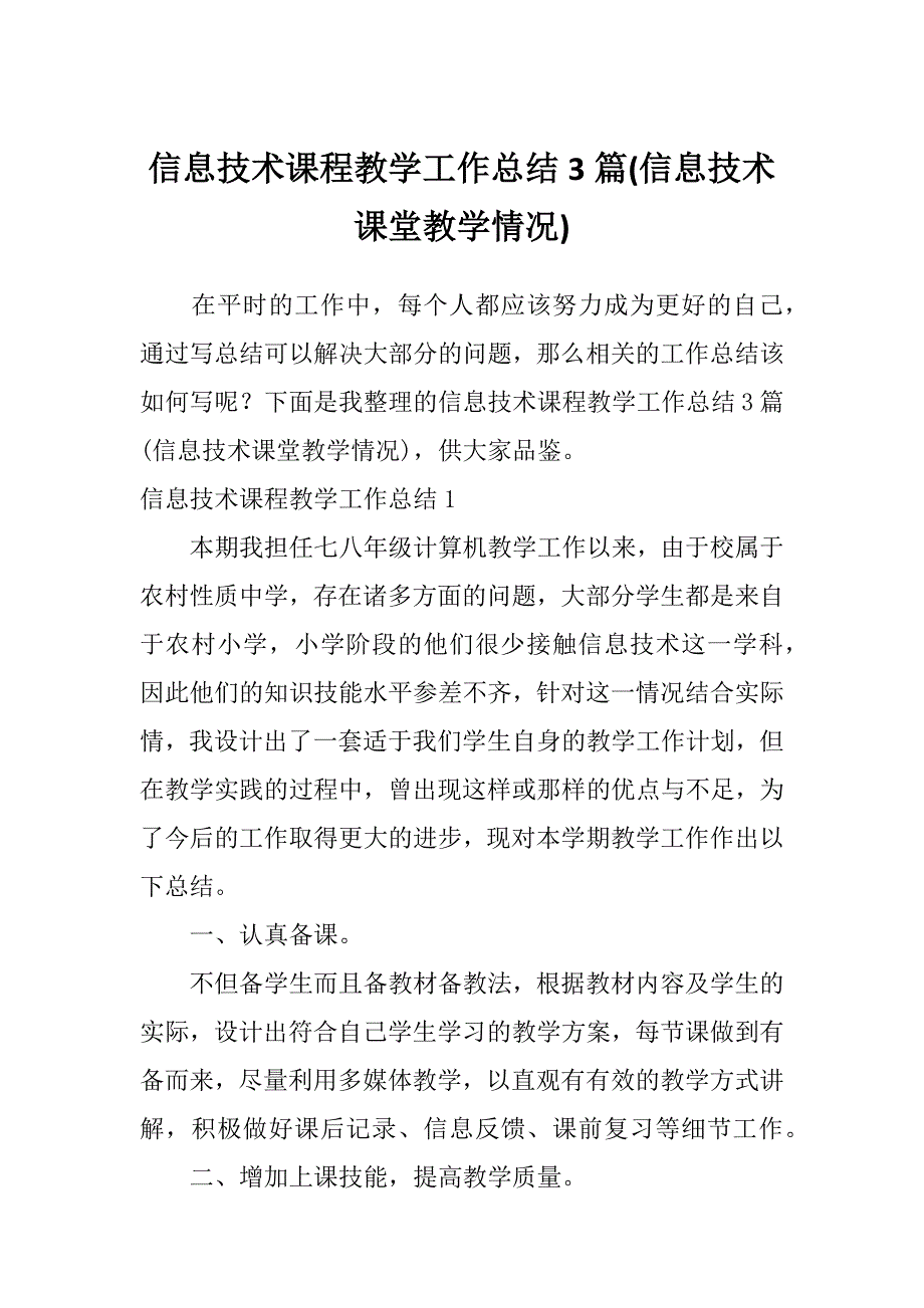 信息技术课程教学工作总结3篇(信息技术课堂教学情况)_第1页