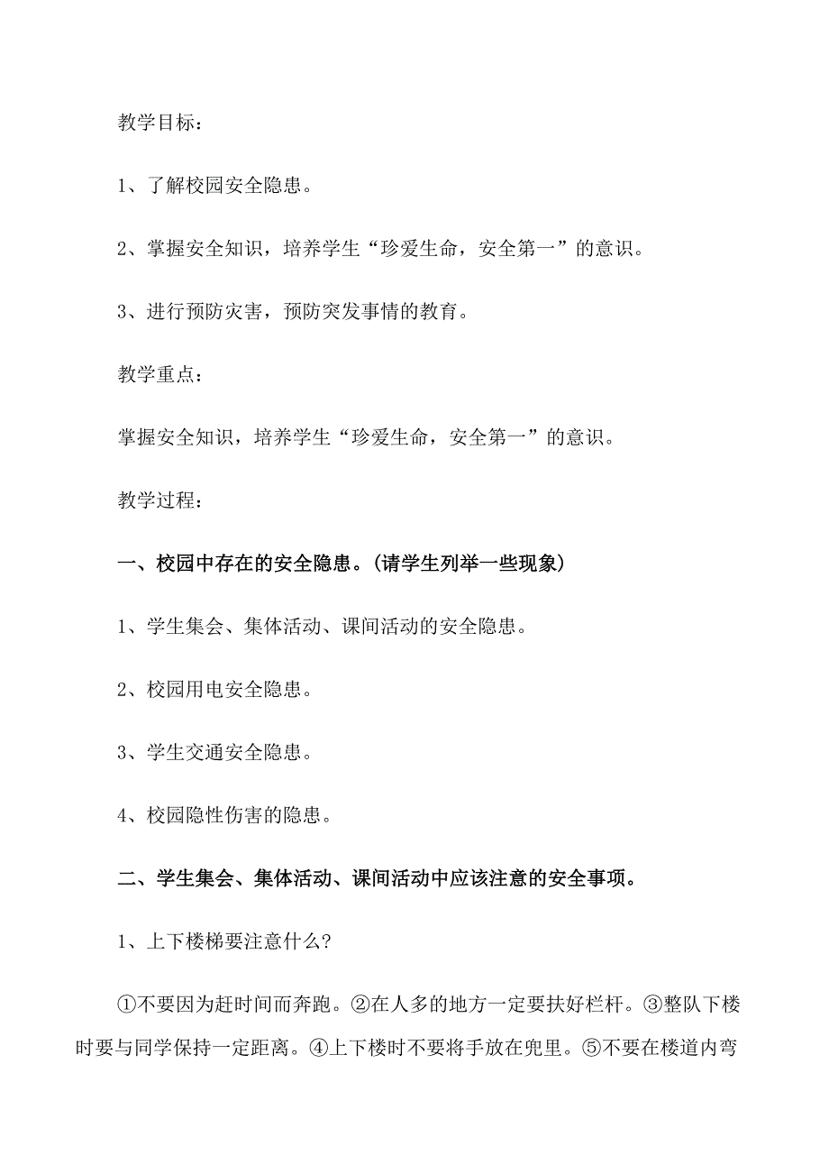 2022开学第一课安全教育主题班会教案3篇_第4页