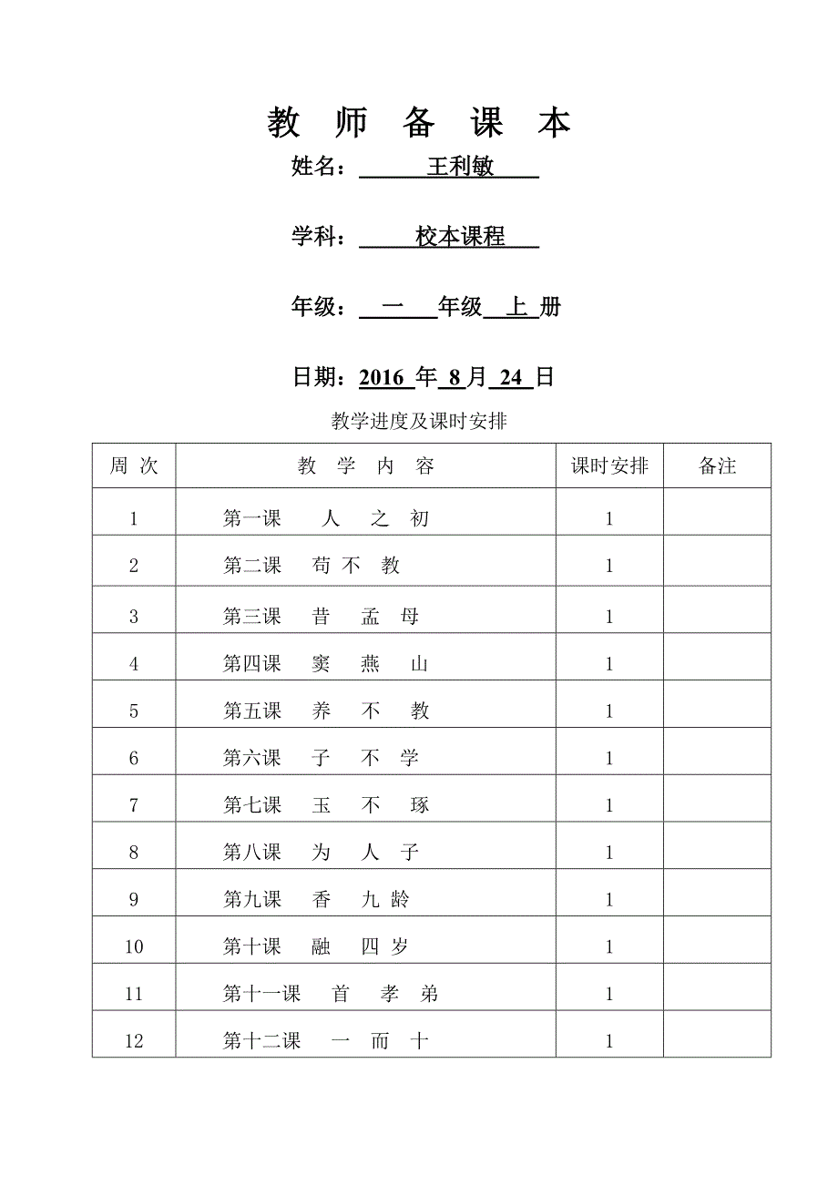 一年级上册三字经教案_第1页