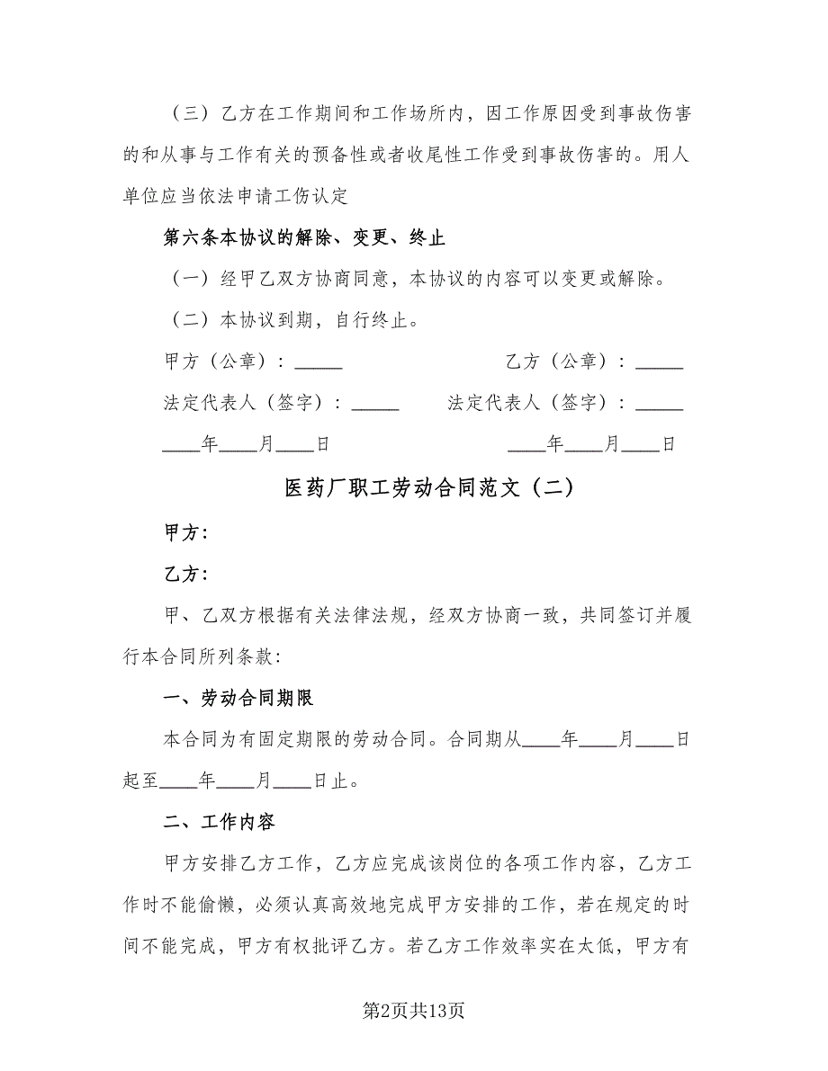 医药厂职工劳动合同范文（6篇）.doc_第2页