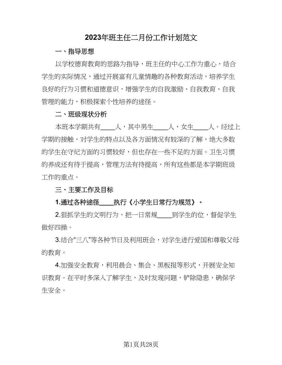 2023年班主任二月份工作计划范文（八篇）.doc_第1页