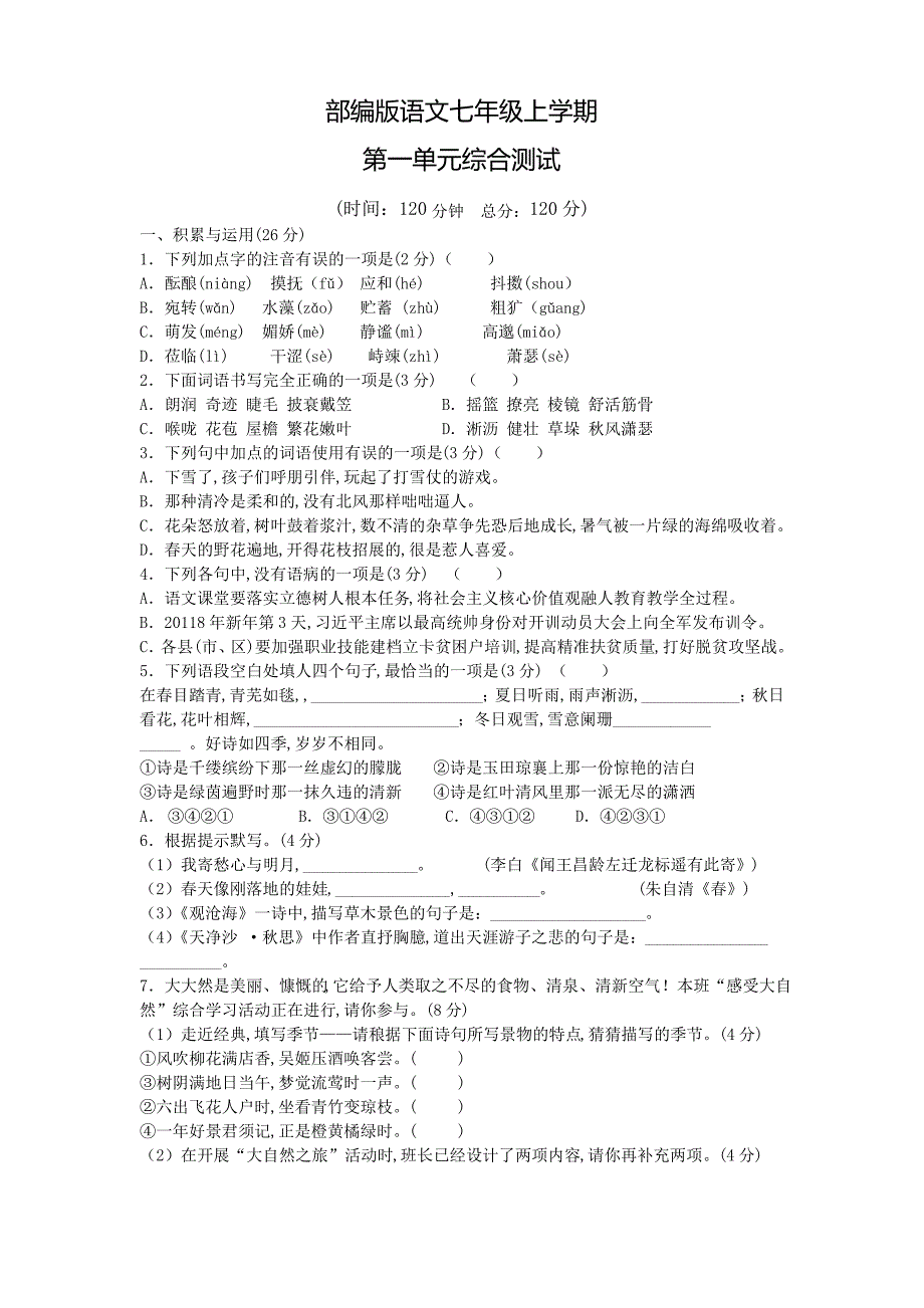 部编版语文七年级上册第一单元检测带答案_第1页