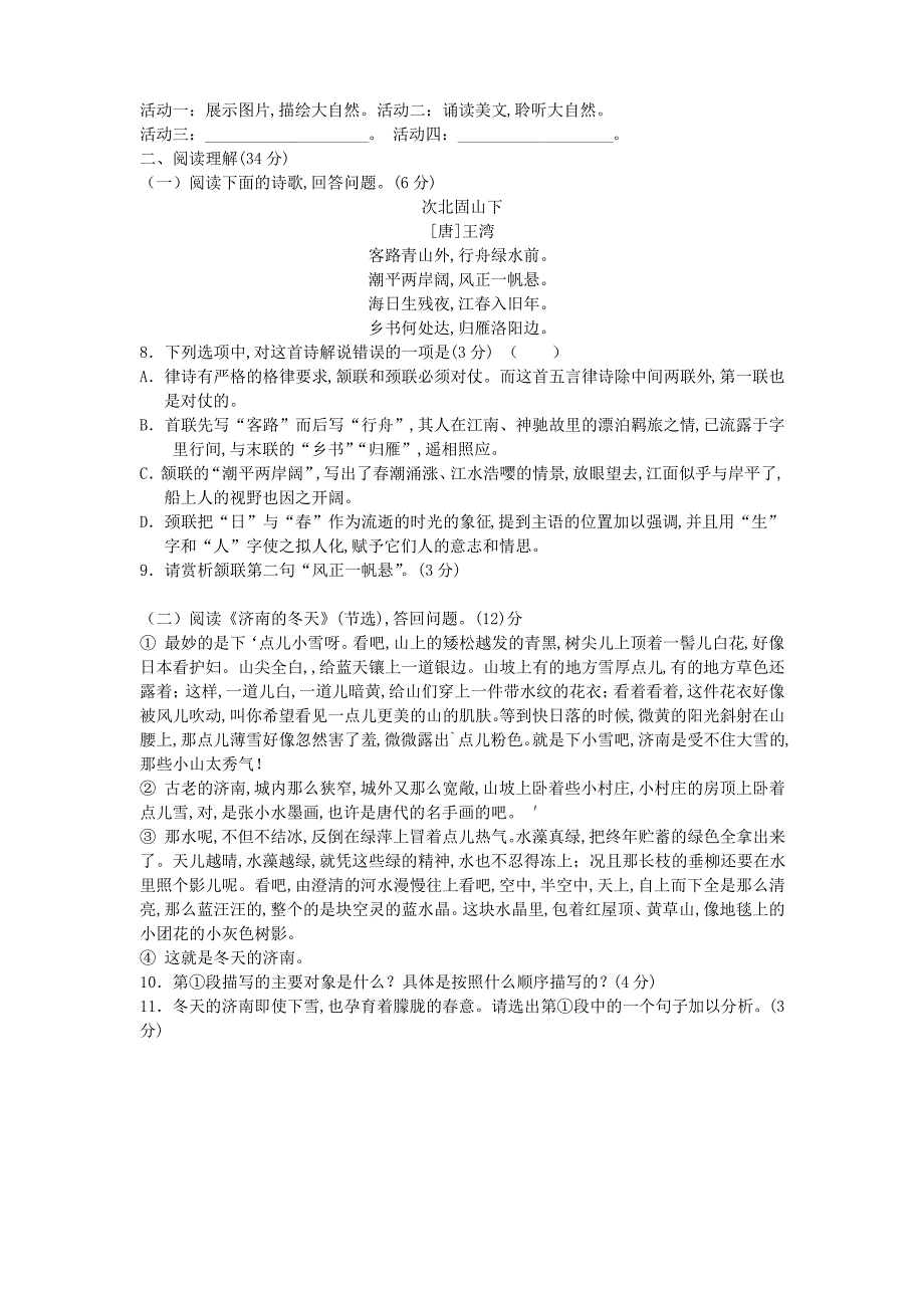 部编版语文七年级上册第一单元检测带答案_第2页