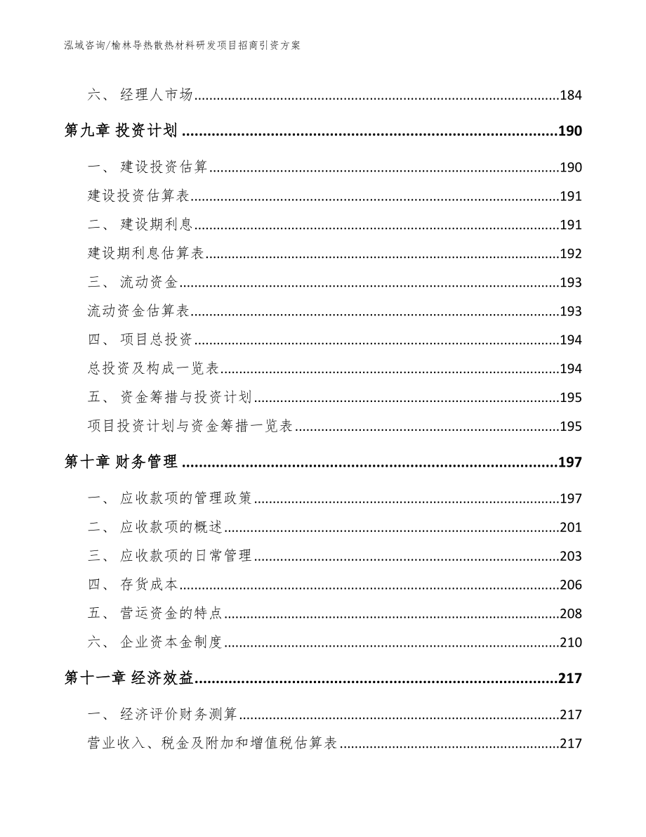 榆林导热散热材料研发项目招商引资方案模板范文_第4页